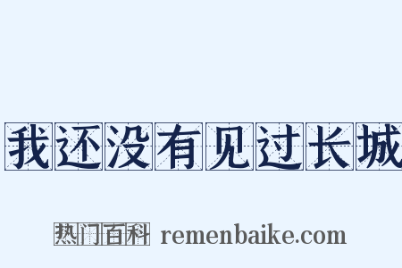 我还没有见过长城是什么意思的图片